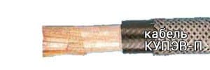 Кабели КУПЭВ-П (37х2х0,35)э