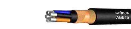 Кабели АВВГЭ 3х150/70 Кабели АВВГЭ 3х150/70