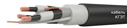 Кабели КГЭТ 3х50+1х16 Кабели КГЭТ 3х50+1х16