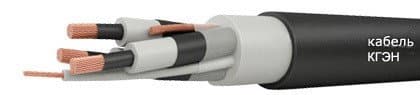 Кабели КГЭН 3х35+1х10+1х6 Кабели КГЭН 3х35+1х10+1х6