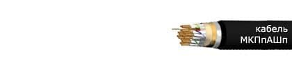 Кабели МКПпАШп 7х4х1.05+5х2х0,9+1х0,7 Кабели МКПпАШп 7х4х1.05+5х2х0,9+1х0,7